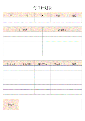 简约每日计划表.docx