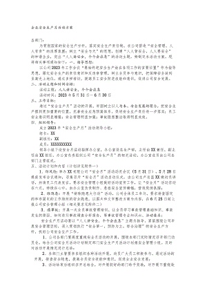 企业安全生产月活动方案.docx