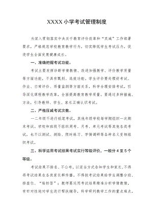 小学考试管理制度(7).docx