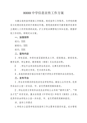 中学信息宣传工作方案.docx