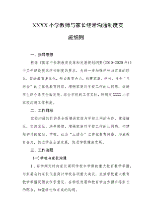 小学教师与家长经常沟通制度实施细则.docx