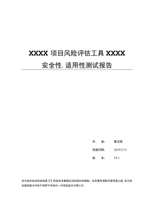 工具安全性与适用性测试报告模板.docx