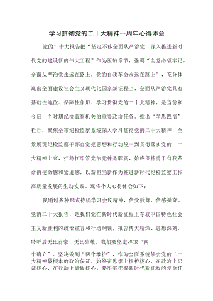 2023年国企干部学习贯彻《党的二十大精神》一周年个人心得体会（4份）.docx