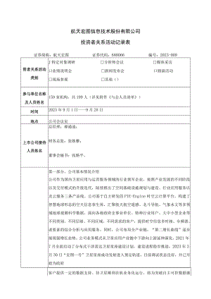 航天宏图信息技术股份有限公司投资者关系活动记录表.docx