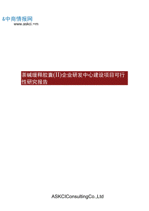 茶碱缓释胶囊Ⅱ企业研发中心建设项目可行性研究报告.docx