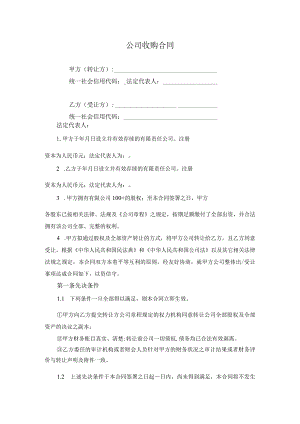 公司收购合同.docx