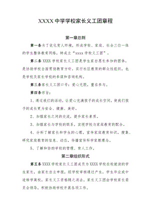 中学学校家长义工团章程.docx