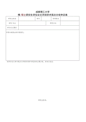 成理校研〔2021〕27号 附件3 成都理工大学博硕士研究生学位论文评阅学术观点分歧申诉表.docx