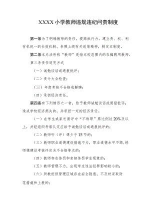 小学教师违规违纪问责制度.docx