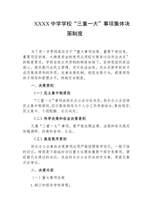中学学校“三重一大”事项集体决策制度.docx