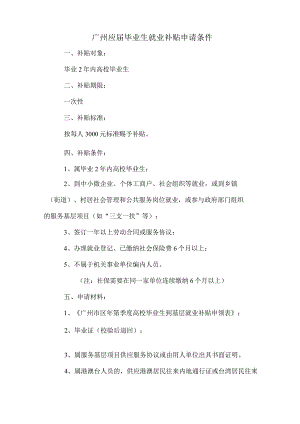 广州应届毕业生就业补贴申请条件.docx