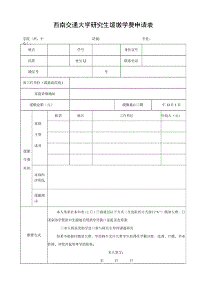 西南交通大学研究生缓缴学费申请表.docx