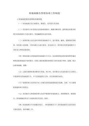 传染病报告管理各项工作制度.docx