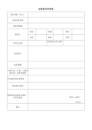 起草单位申请表.docx