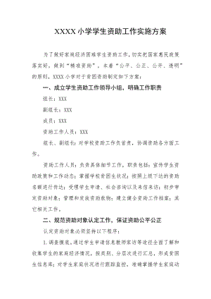 小学学生资助工作实施方案.docx