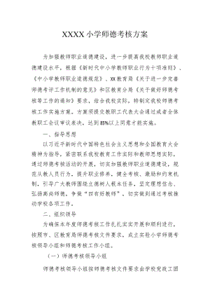 小学师德考核方案.docx