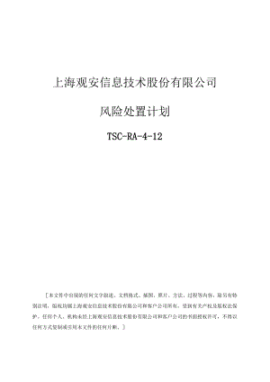 风险处置计划模板.docx