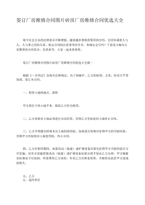 签订厂房维修合同图片砖房厂房维修合同优选大全.docx