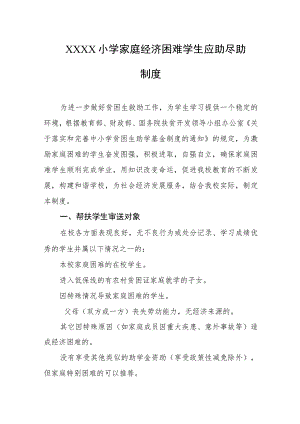小学家庭经济困难学生应助尽助制度.docx
