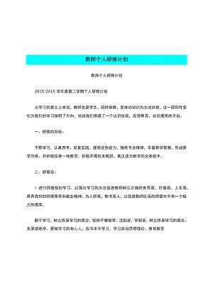 教师个人研修计划.docx