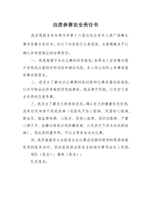 自愿参赛安全责任书.docx