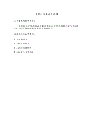 系统技术要求及说明.docx