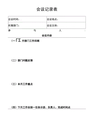 部门会议记录表.docx