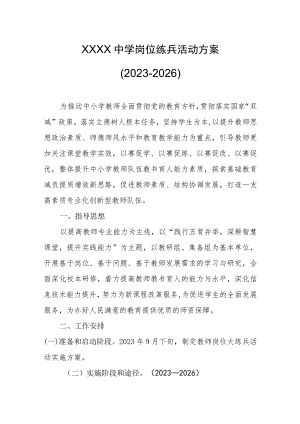 中学岗位练兵活动方案（2023-2026）.docx