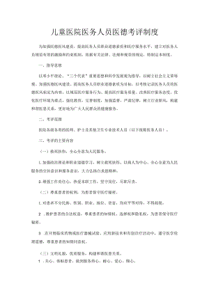 儿童医院医务人员医德考评制度.docx