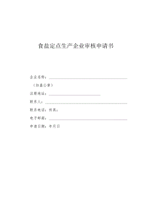 食盐定点生产企业审核申请书.docx