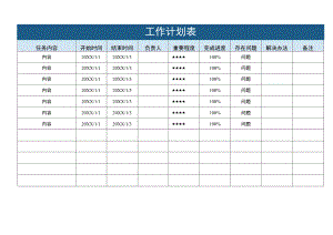工作计划表.docx