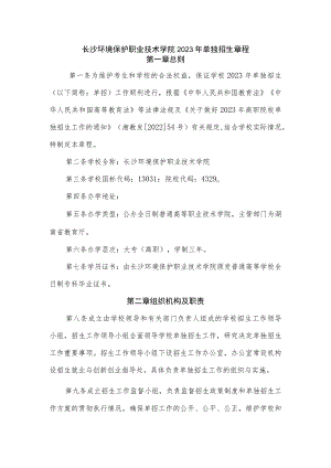 长沙环境保护职业技术学院2023年单独招生章程.docx