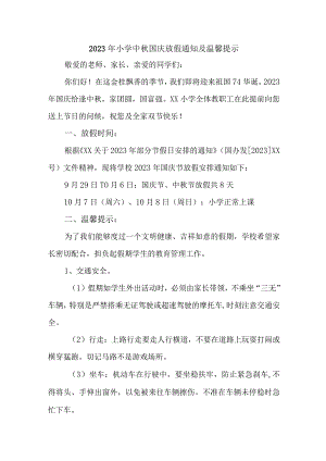 2023年中小学中秋国庆放假通知 五篇 (精编).docx