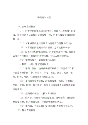 医院查对制度.docx