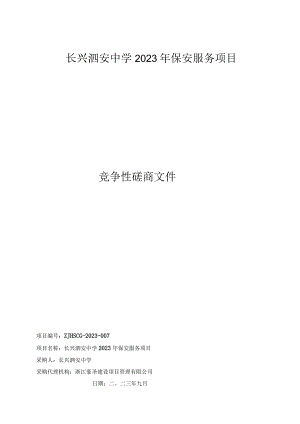 长兴泗安中学2023年保安服务项目.docx