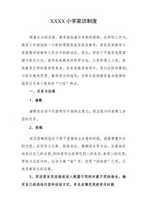 小学家访制度.docx