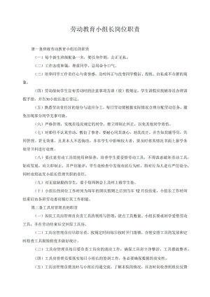 劳动教育小组长岗位职责.docx