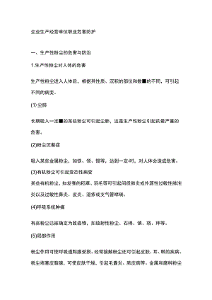 企业生产经营单位职业危害防护.docx