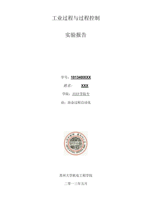 工业过程与过程控制研究报告.docx