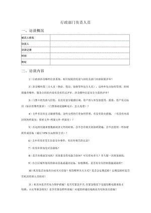 人员访谈提纲-行政部门负责人员.docx