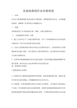 设备检维修作业审批制度.docx