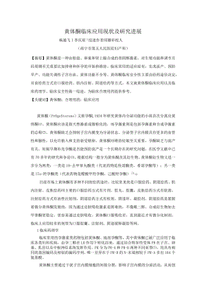 黄体酮临床应用现状及研究进展.docx