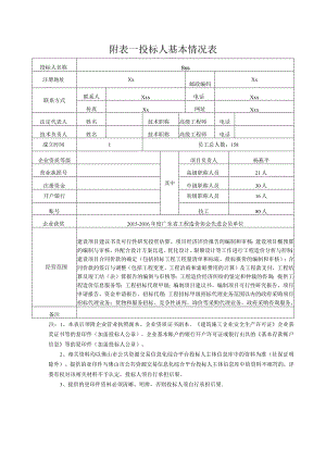 投标人基本情况表.docx