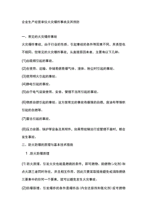 企业生产经营单位火灾爆炸事故及其预防.docx