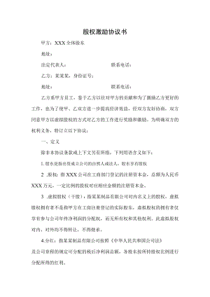 股权激励协议书.docx