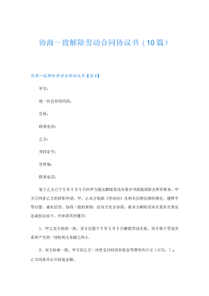 协商一致解除劳动合同协议书(10篇).docx