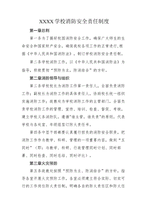 学校消防安全责任制度.docx