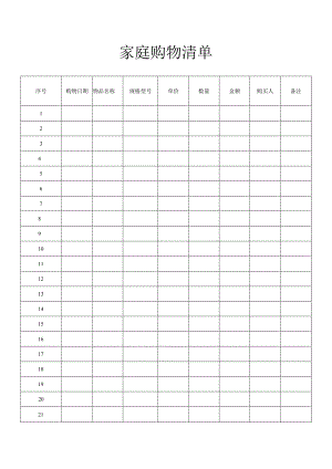 家庭购物清单.docx