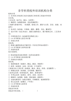 非学科类校外培训机构分类.docx