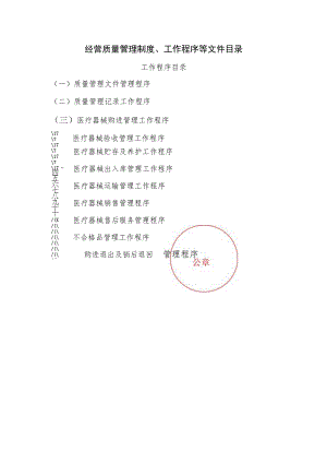 经营质量管理制度、工作程序等文件目录.docx